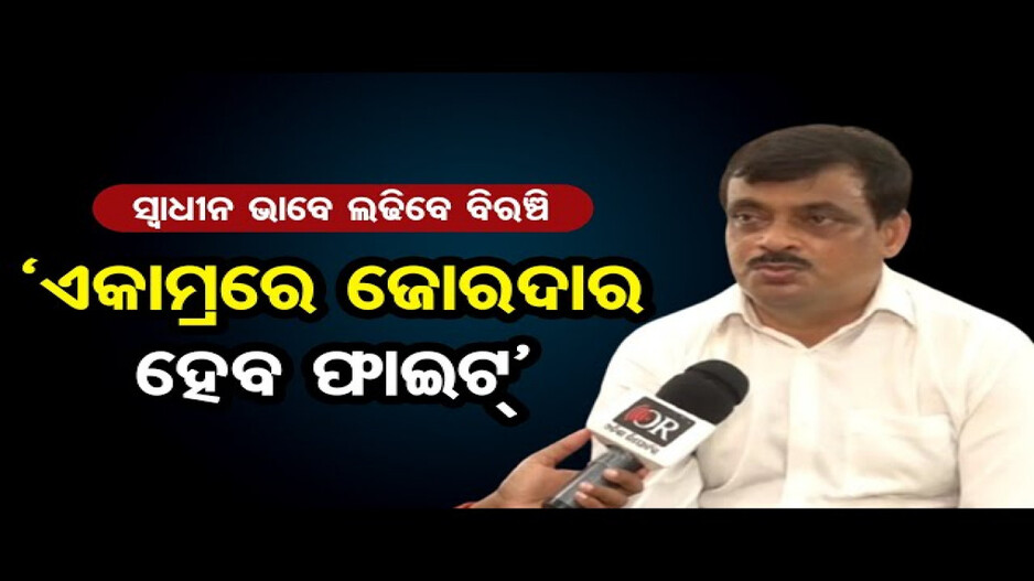 ସ୍ୱାଧୀନ ପ୍ରାର୍ଥୀ ଭାବେ ନିର୍ବାଚନ ଲଢିବେ ବିରଞ୍ଚି