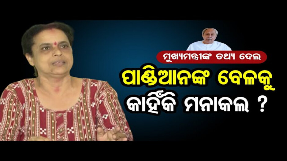 'କିଏ ବଡ଼, ମୁଖ୍ୟମନ୍ତ୍ରୀ ନା ପାଣ୍ଡିଆନ ?'