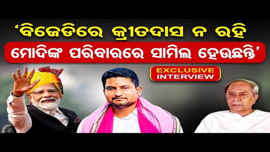 'ବିଜେଡିରେ କ୍ରୀତଦାସ ନ ରହି, ମୋଦିଙ୍କ ପରିବାରରେ ସାମିଲ ହେଉଛନ୍ତି'