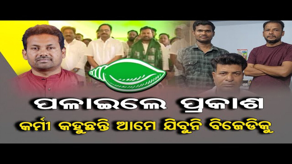 ସାଲେପୁର ବଦଳରେ କଟକ-ବାରବାଟୀରୁ ଲଢିବେ ପ୍ରକାଶ, କର୍ମୀ କହୁଛନ୍ତି ଯିବୁନି ବିଜେଡିକୁ