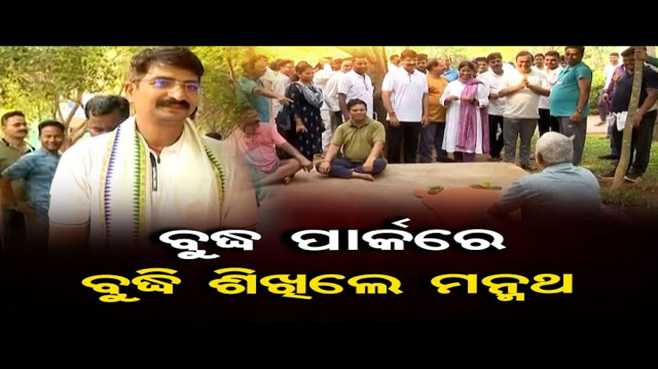 ବୁଦ୍ଧ ପାର୍କରେ ବୁଦ୍ଧି ଶିଖିଲେ ମନ୍ମଥ !