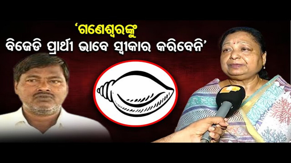 ଗଣେଶ୍ୱରଙ୍କୁ ନେଇ କେନ୍ଦ୍ରାପଡ଼ା ବିଜେଡିରେ ବିଦ୍ରୋହ
