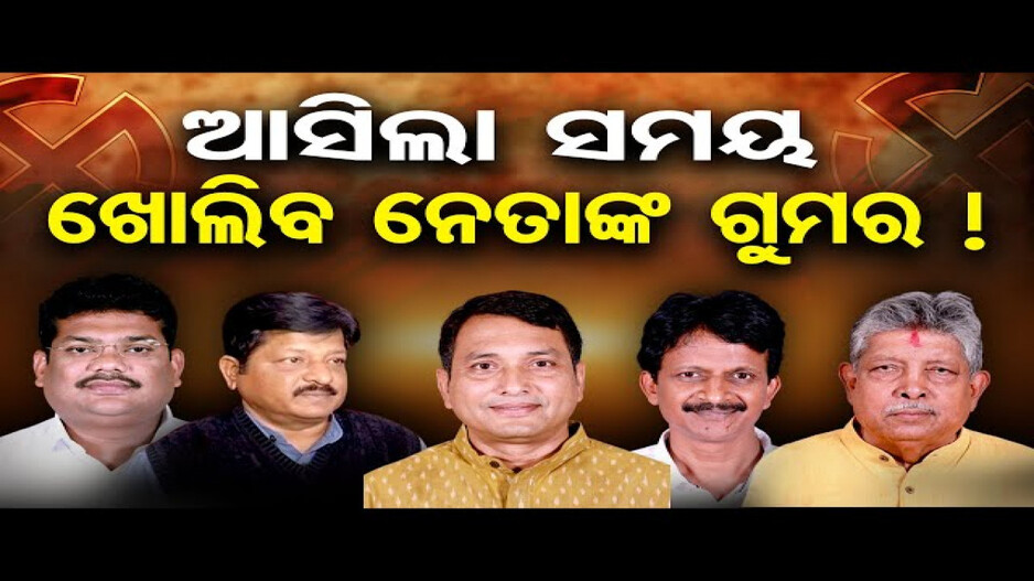 ଆସିଲା ସମୟ, ଖୋଲିବ ନେତାଙ୍କ ଗୁମର !