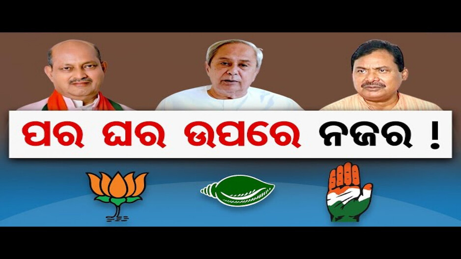 ପର ଘର ଉପରେ ନଜର !