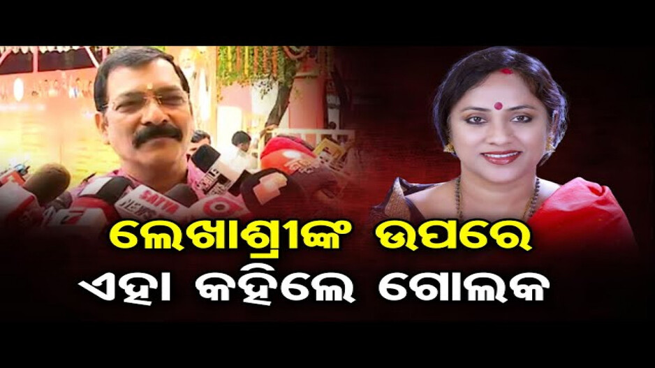 ଲେଖାଶ୍ରୀ ବିଜେପି ଛାଡିବା ପ୍ରସଙ୍ଗରେ କଣ କହିଲେ ଗୋଲକ ?