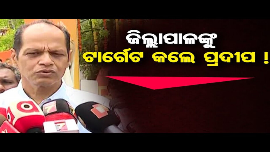 ଜିଲ୍ଲାପାଳଙ୍କୁ ଟାର୍ଗେଟ କଲେ ପ୍ରଦୀପ !