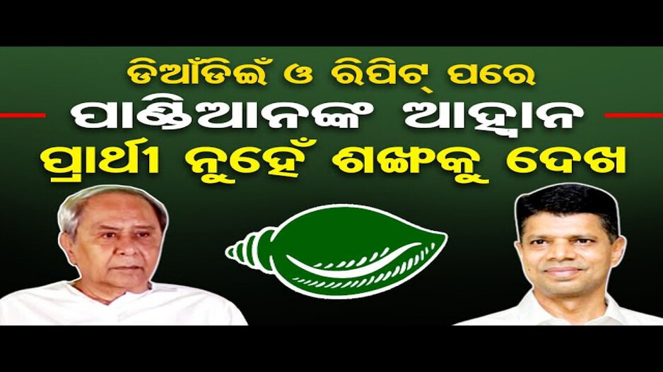 ପାଣ୍ଡିଆନଙ୍କ ଆହ୍ବାନ, ପ୍ରାର୍ଥୀ ନୁହେଁ ଶଙ୍ଖକୁ ଦେଖ