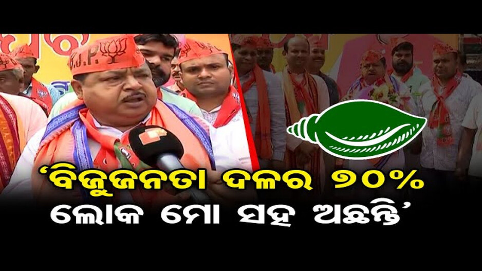 'ବିଜୁଜନତା ଦଳର 70% ଲୋକ ମୋ ସହ ଅଛନ୍ତି'