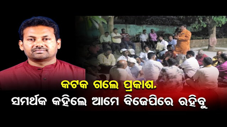 ପ୍ରକାଶଙ୍କୁ ଟିକେଟ ଦେଲା ବିଜେଡି, ସମର୍ଥକ କହିଲେ ଆମେ ବିଜେପିରେ ରହିବୁ