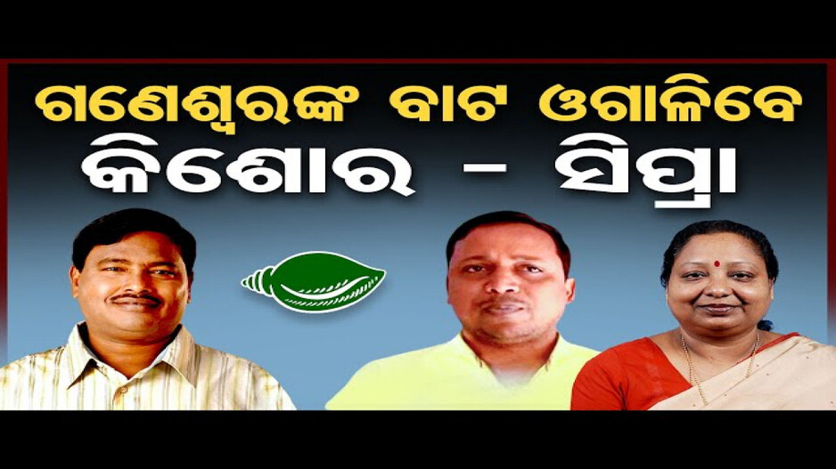 ବିଜେଡିରେ ଗଣେଶ୍ୱର; କେନ୍ଦ୍ରାପଡ଼ାରେ ତେଜୁଛି କନ୍ଦଳ !