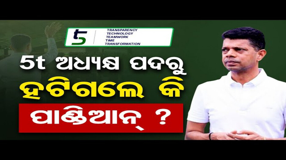 5t ଅଧ୍ୟକ୍ଷ ପଦରୁ ହଟିଗଲେ କି ପାଣ୍ଡିଆନ୍ ?