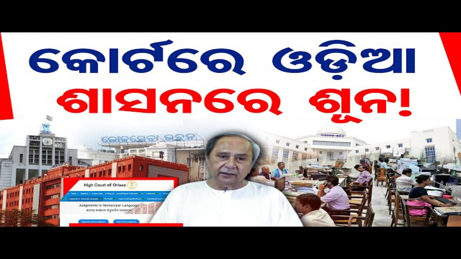କୋର୍ଟରେ ଓଡ଼ିଆ, ଶାସନରେ ଶୂନ !