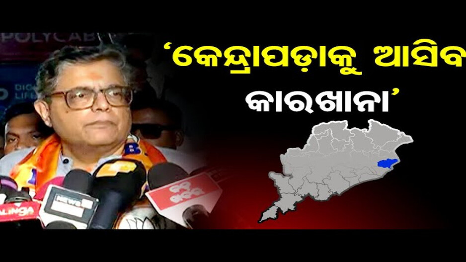 'କେନ୍ଦ୍ରାପଡ଼ାରେ ହେବ ଶିଳ୍ପ କାରଖାନା'