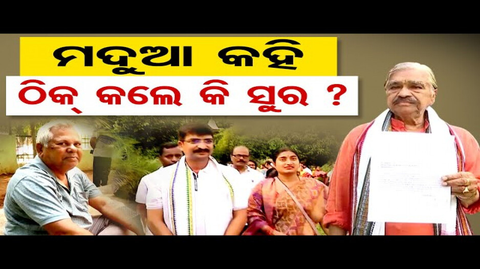 ମଦୁଆ କହି ଠିକ୍ କଲେ କି ସୁର ?