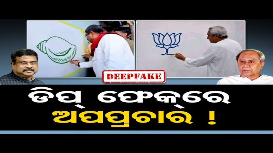ଡିପ୍ ଫେକରେ ଅପପ୍ରଚାର !