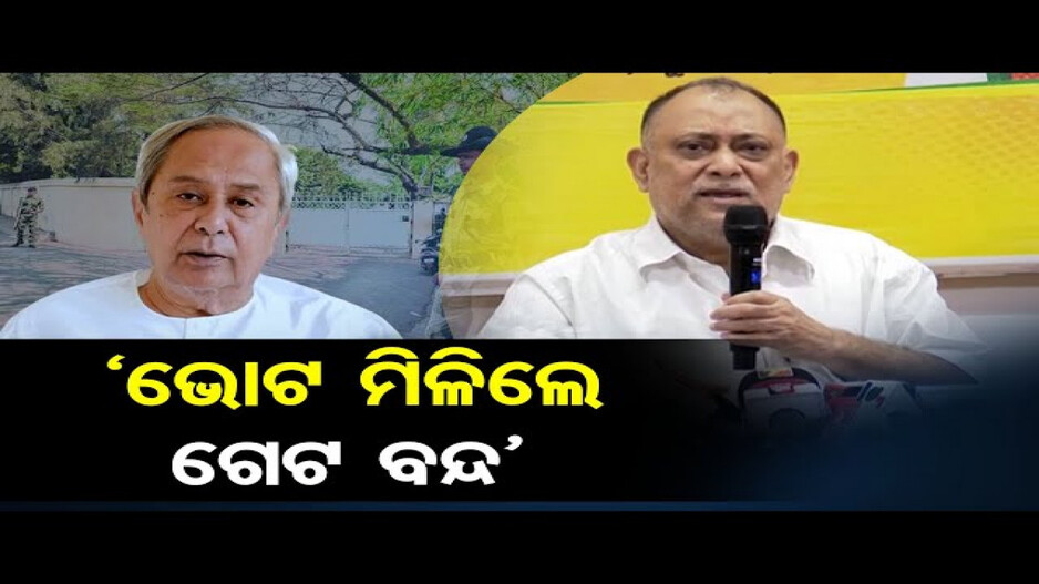 'ଏଥର ନିର୍ଣ୍ଣାୟକ ନିର୍ବାଚନ ହେବ'