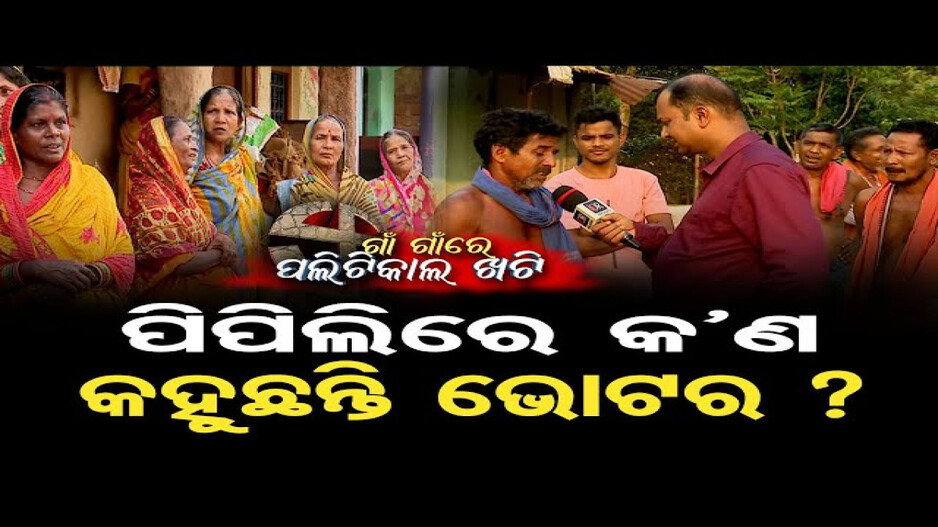 ପିପିଲିରୁ କ'ଣ କହୁଛନ୍ତି ଭୋଟର ?