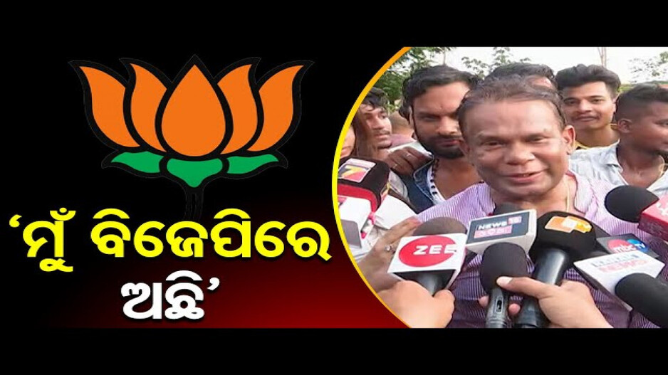 'ମୁଁ ବିଜେପିରେ ଅଛି'