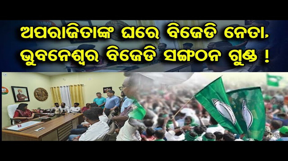 ଅପରାଜିତାଙ୍କ ଘରେ ବିଜେଡି ନେତା, ଭୁବନେଶ୍ୱର ବିଜେଡି ସଙ୍ଗଠନ ଗୁଣ୍ଡ !