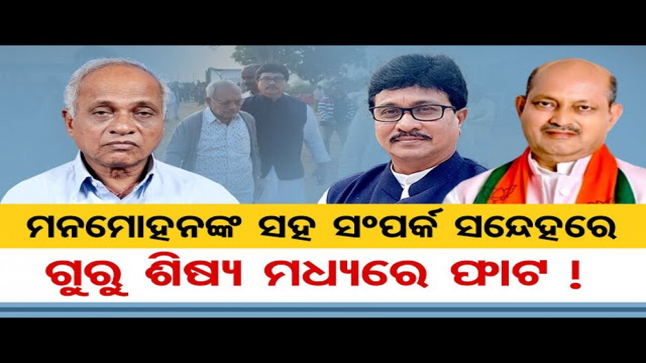 ବିଜେପି ସହ ସମ୍ପର୍କ ସନ୍ଦେହରେ ଗୁରୁ-ଶିଷ୍ୟ ମଧ୍ୟରେ ଫାଟ !