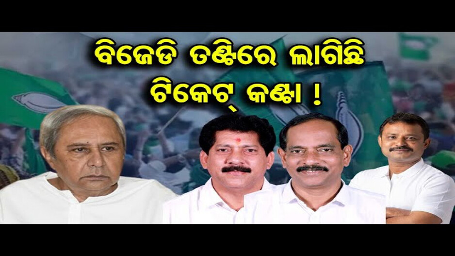 ବିଜେଡି ତଣ୍ଟିରେ ଲାଗିଛି ଟିକେଟ୍ କଣ୍ଟା !