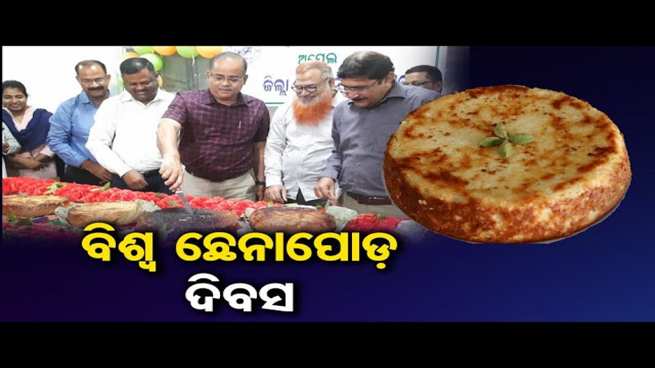 ଆଜି ଛେନାପୋଡ଼ ଦିବସ
