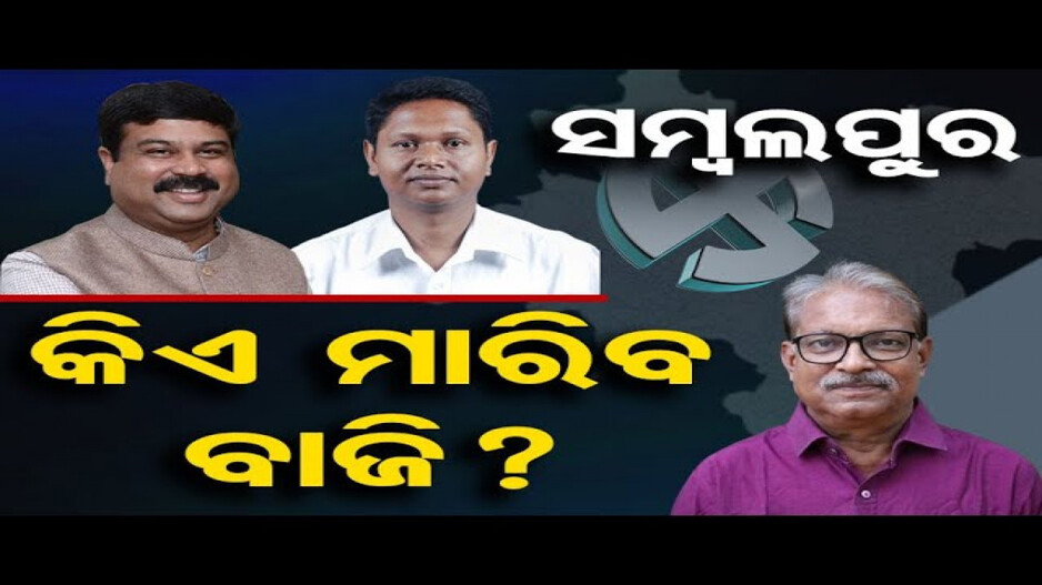 ସମ୍ୱଲପୁରରେ କିଏ ମାରିବ ବାଜି ?