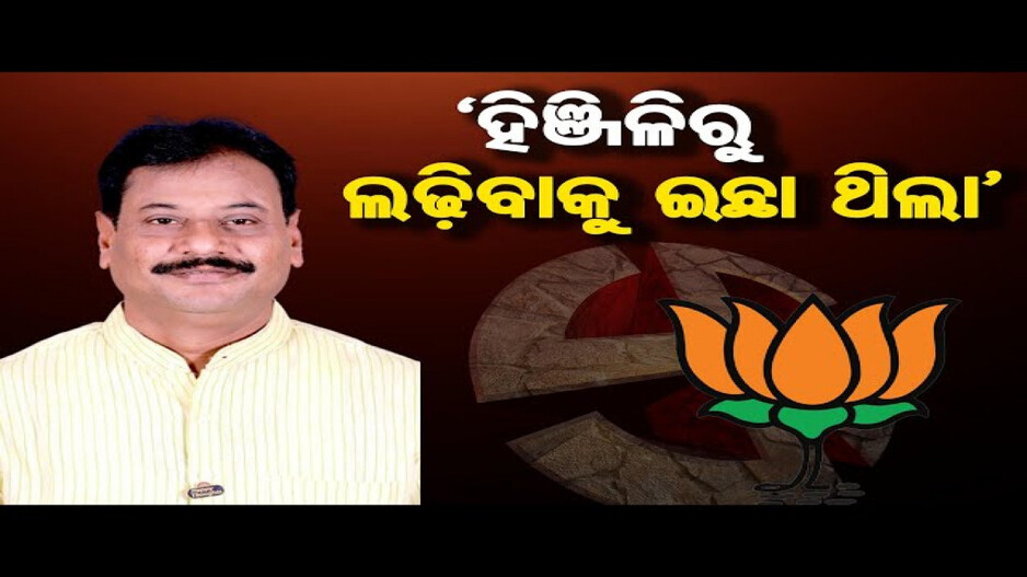 'ନବୀନଙ୍କ ବିରୋଧରେ ଲଢ଼ିବାକୁ ଇଚ୍ଛା ଥିଲା'