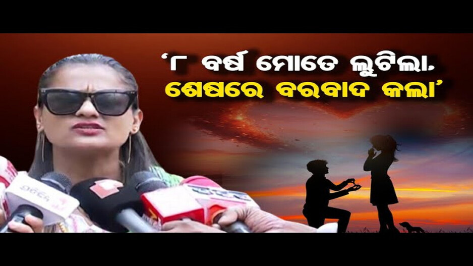 ପୁରୁଷ ବନ୍ଧୁଙ୍କ ବିରୋଧରେ ସଙ୍ଗୀନ ଅଭିଯୋଗ ଆଣିଲେ ରାଣୀ ପଣ୍ଡା