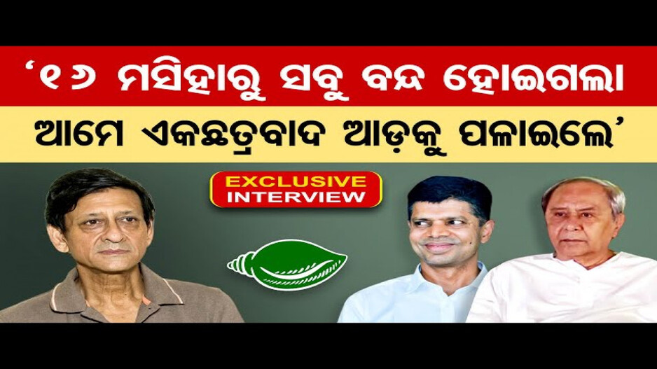 ବିଜେଡିର ଗୁମର ଖୋଲିଦେଲେ ସିଦ୍ଧାନ୍ତ