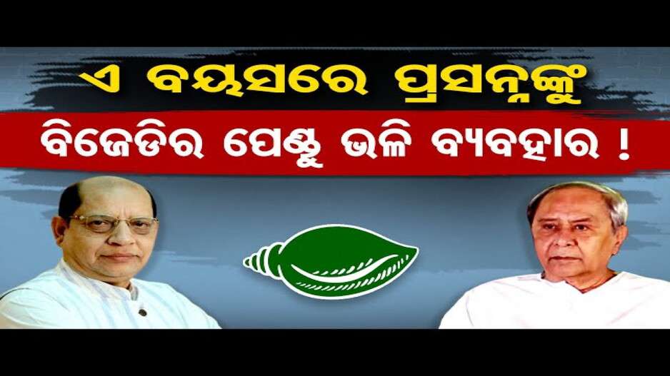 ଟିକେଟ୍‌ ପାଇ ବି ପ୍ରସନ୍ନ ‘ଅପ୍ରସନ୍ନ’