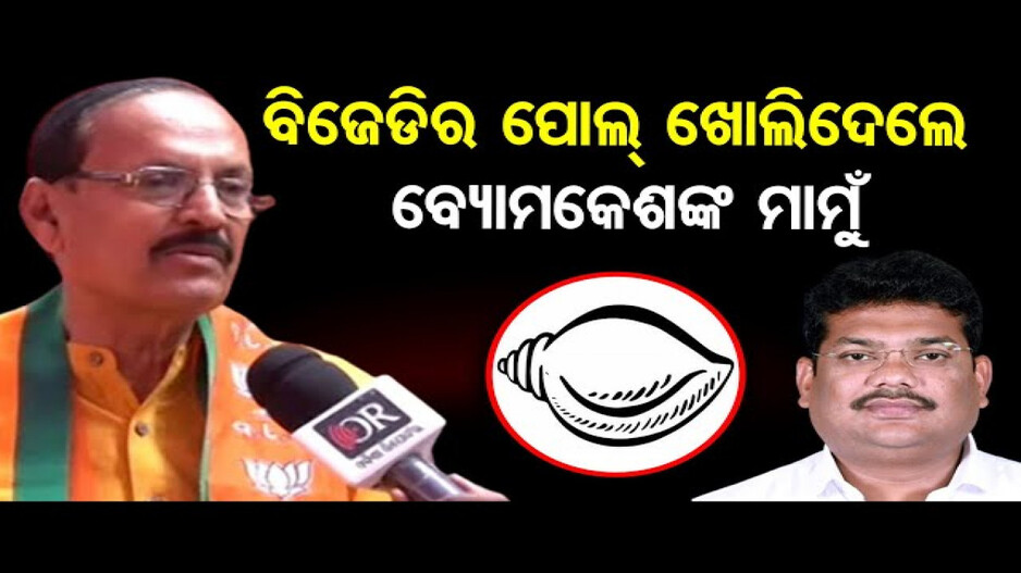 ବିଜେଡିର ପୋଲ୍ ଖେଲିଦେଲେ ବ୍ୟୋମକେଶଙ୍କ ମାମୁ