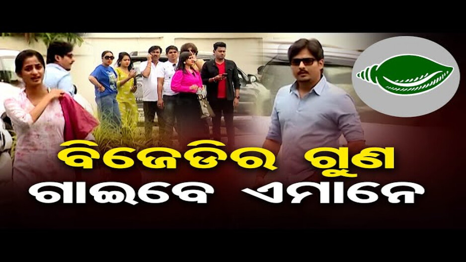 ନବୀନ ନିବାସରେ ଅଭିନେତା ଓ ଅଭିନେତ୍ରୀଙ୍କ ମେଳି: ବିଜେଡି ପାଇଁ କରିବେ ପ୍ରଚାର