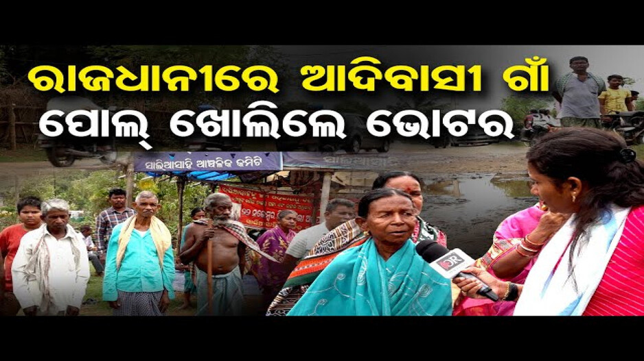 ରାଜଧାନୀରେ ଆଦିବାସୀ ଗାଁ, ପୋଲ୍ ଖୋଲିଲେ ଭୋଟର