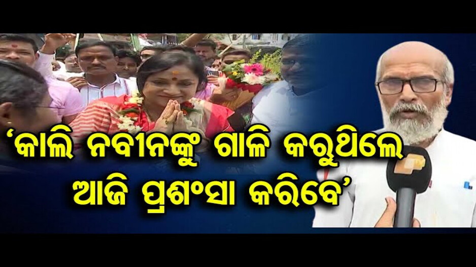 'କାଲି ନବୀନଙ୍କୁ ଗାଳି କରୁଥିଲେ, ଆଜି ପ୍ରଶଂସା କରିବେ'