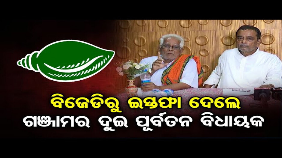ବିଜେଡିରୁ ଇସ୍ତଫା ଦେଲେ ଗଞ୍ଜାମର ଦୁଇ ପୂର୍ବତନ ବିଧାୟକ
