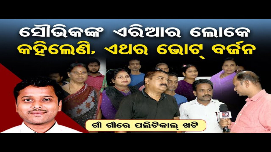 ସୌଭିକଙ୍କ ଏରିଆର ଲୋକେ କହିଲେଣି, ଏଥର ଭୋଟ ବର୍ଜନ