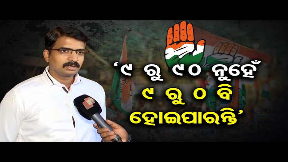 କଂଗ୍ରେସ ଉପରେ ବର୍ଷିଲେ ମନ୍ମଥ; ୯ ରୁ ୯୦ ନୁହେଁ, ୯ ରୁ ୦ ବି ହୋଇପାରନ୍ତି