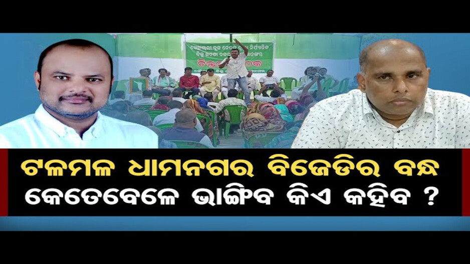 ଟଳମଳ ଧାମନଗର ବିଜେଡିର ବନ୍ଧ, କେତେବେଳେ ଭାଙ୍ଗିବ କିଏ କହିବ ?