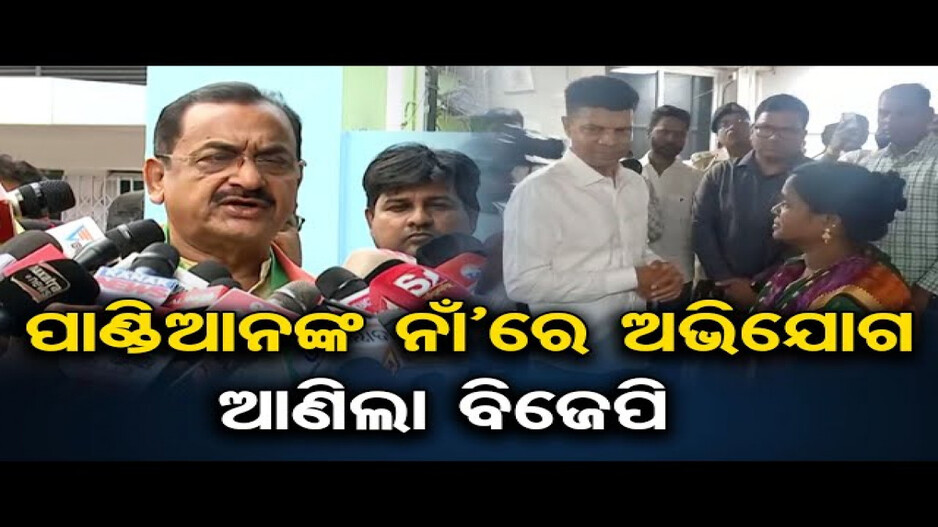 ପାଣ୍ଡିଆନଙ୍କ ବିରୋଧରେ CEOଙ୍କ ନିକଟରେ ଫେରାଦ ହେଲା ବିଜେପି