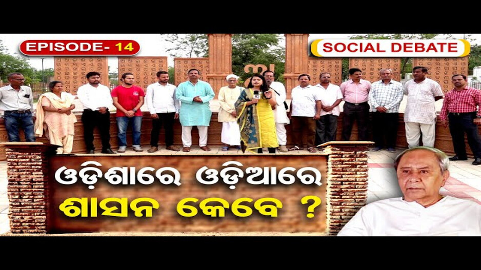 ଓଡ଼ିଶାରେ ଓଡ଼ିଆରେ ଶାସନ କେବେ ?