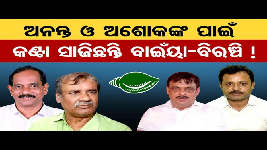 ଅନନ୍ତ ଓ ଅଶୋକଙ୍କ ପାଇଁ କଣ୍ଟା ସାଜିଛନ୍ତି ବାଇଁୟା-ବିରଞ୍ଚି !