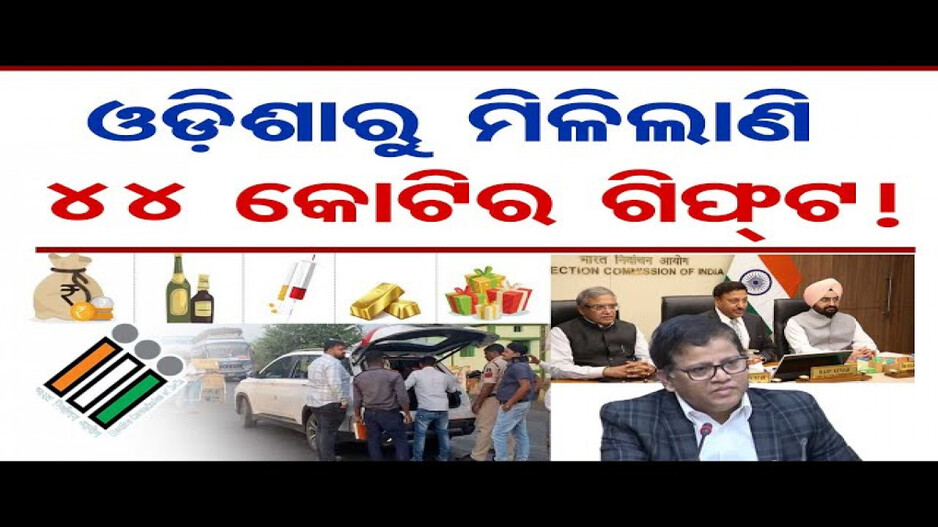 ଓଡ଼ିଶାରୁ ମିଳିଲାଣି 44 କୋଟିର ଗିଫ୍ଟ !