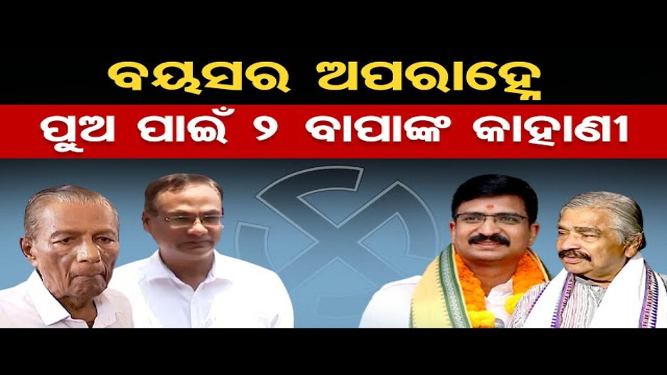 ବୟସର ଅପରାହ୍ନେ ପୁଅ ପାଇଁ ଦୁଇ ବାପାଙ୍କ କାହାଣୀ