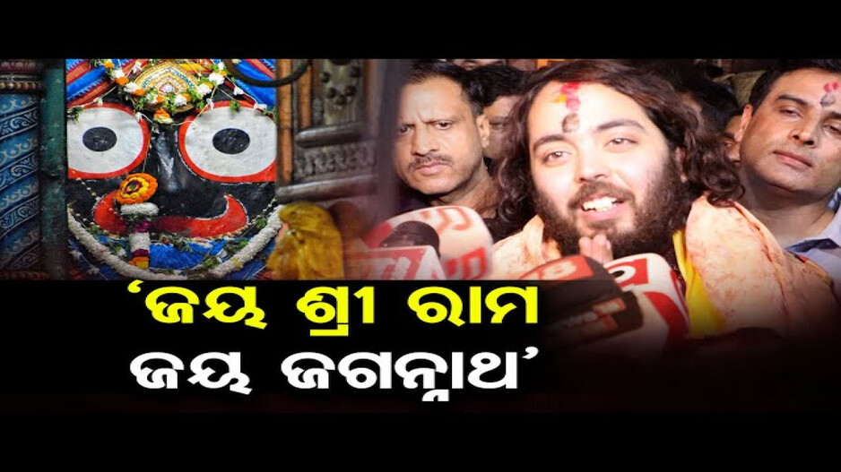 ମହାପ୍ରଭୁଙ୍କ ଆଶୀର୍ବାଦ ନେଲେ ଅନନ୍ତ ଅମ୍ବାନୀ, ଦାନ କଲେ ୨ କୋଟି ୫୦ ଲକ୍ଷ ଟଙ୍କା