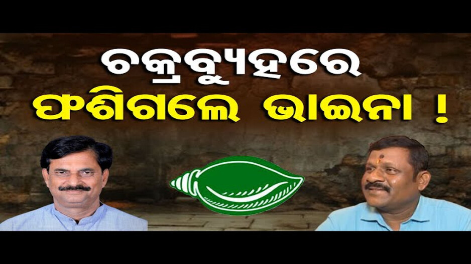 ଚକ୍ରବ୍ୟୁହରେ ଫଶିଗଲେ କି ଭାଇନା !