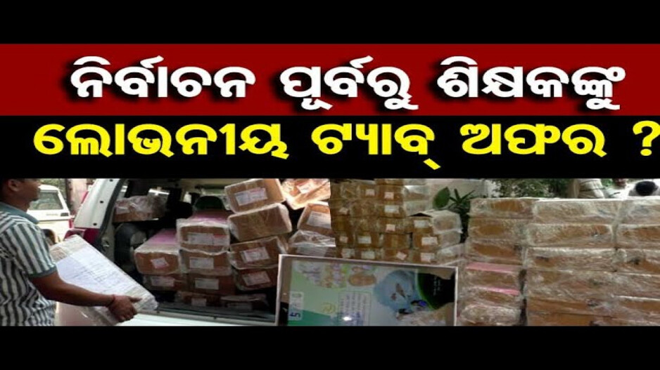 ନିର୍ବାଚନ ପୂର୍ବରୁ ଶିକ୍ଷକଙ୍କୁ ଲୋଭନୀୟ ଟ୍ୟାବ୍ ଅଫର ?