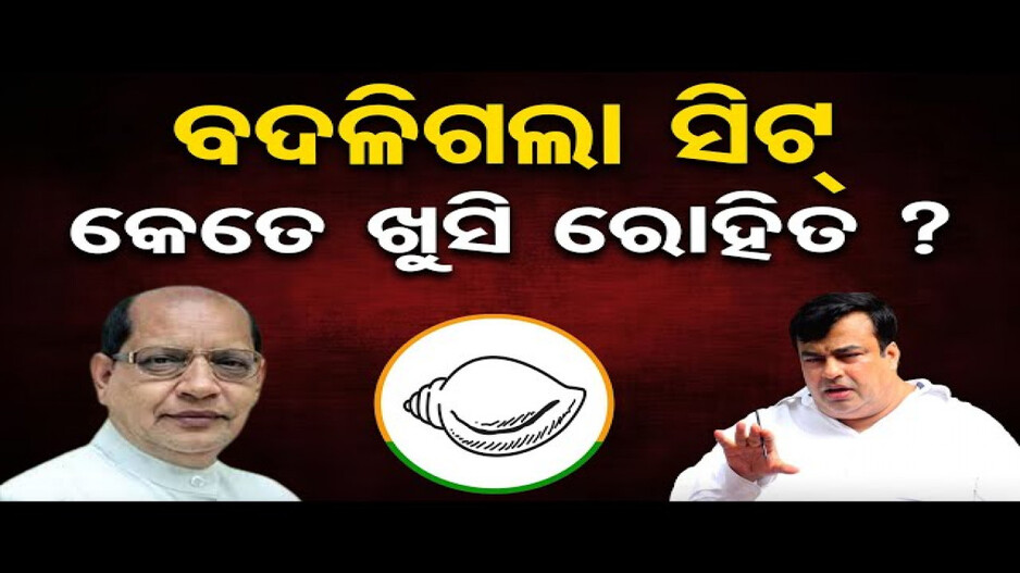 ବଦଳିଗଲା ସିଟ୍ କେତେ ଖୁସି ରୋହିତ ?