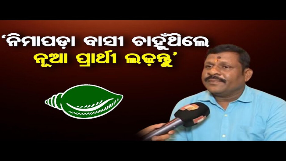 ସମୀର ଦାଶଙ୍କ ସ୍ଥାନରେ ନିମାପଡ଼ା ବିଜେଡିରୁ ଲଢ଼ିବେ ଦିଲ୍ଲୀପ ନାୟକ