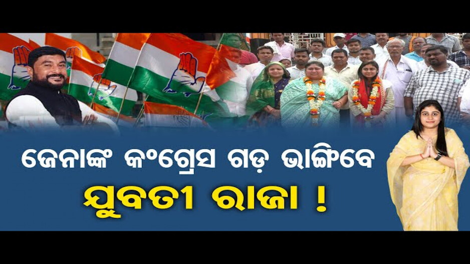 ରମେଶ ଜେନାଙ୍କ କଂଗ୍ରେସ ଗଡ଼ ଭାଙ୍ଗିବେ ସୁଲକ୍ଷଣା ଗୀତାଞ୍ଜଳୀ !